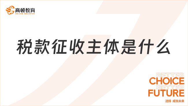稅款征收主體是什么