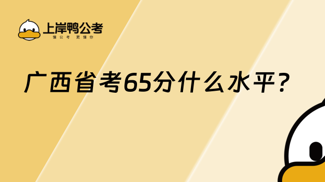 廣西省考65分什么水平？