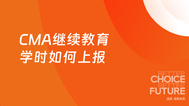 CMA继续教育学时如何上报