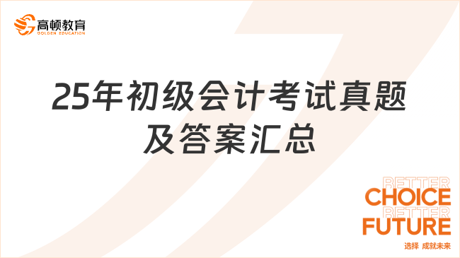 2025年初級會計考試真題及答案匯總！附考情分析！