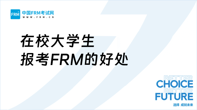 在校大学生报考FRM的好处解析：职业规划与个人提升双赢