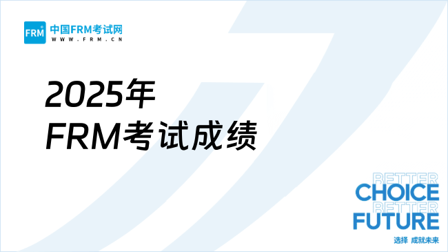 2025年FRM考试成绩全解析：查询方法、评分标准与复查指南