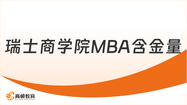 瑞士商學(xué)院MBA含金量