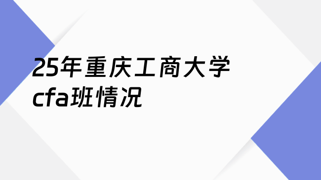 25年重庆工商大学cfa班情况