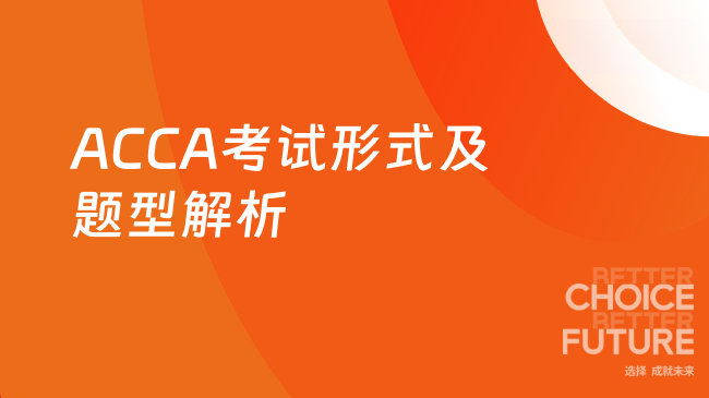 ACCA考试形式及题型解析