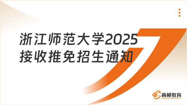 浙江師范大學2025年接收推薦免試攻讀研究生招生通知