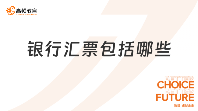 銀行匯票包括哪些