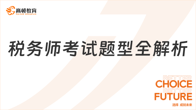 稅務(wù)師考試題型全解析