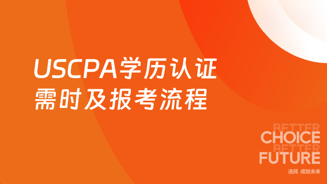 USCPA学历认证需要多少时间？附考试报考流程