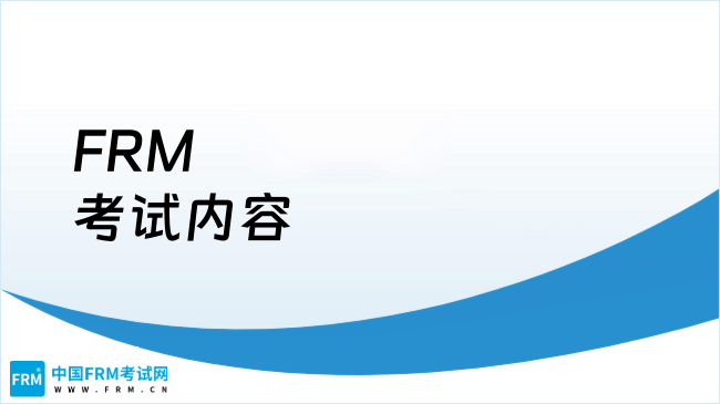 2025年FRM考试内容解析：高顿教育FRM助你精准拿捏核心考点