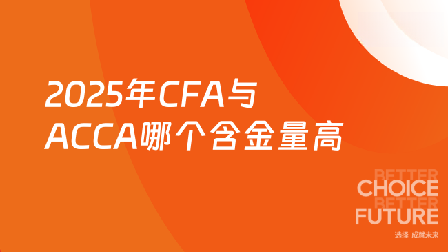 2025年CFA与ACCA哪个含金量高