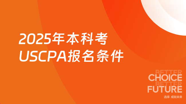 2025年本科学历能考USCPA吗？报名条件有哪些？