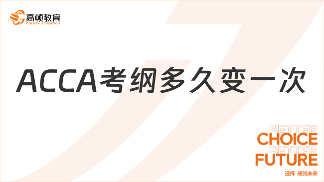 ACCA考綱多久變一次