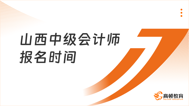 2025年山西中級(jí)會(huì)計(jì)師報(bào)名時(shí)間：6月12日至7月2日