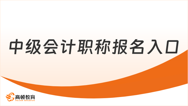 中級(jí)會(huì)計(jì)職稱報(bào)名入口