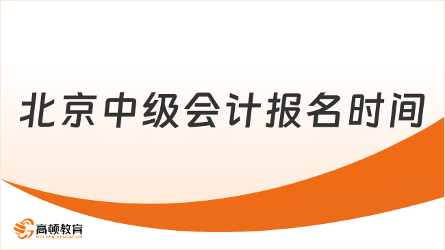 北京中級(jí)會(huì)計(jì)報(bào)名時(shí)間