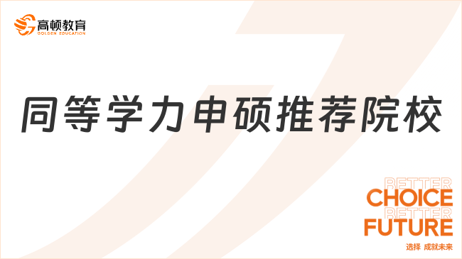 同等學(xué)力申碩推薦院校有什么?4所好上岸的院校推薦