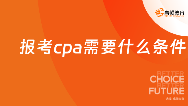 報(bào)考cpa需要什么條件