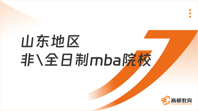 山東地區(qū)非全日制mba院校有哪些?院校推薦清單