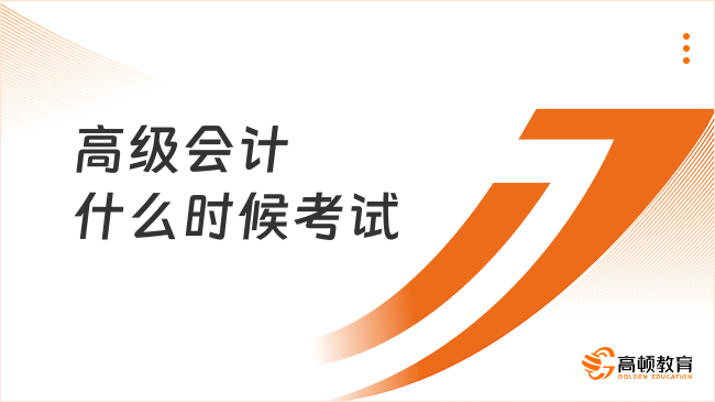 高級會計什么時候考試