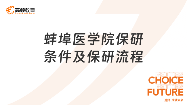 蚌埠醫(yī)學(xué)院保研條件及保研流程是什么?詳細(xì)內(nèi)容看這里
