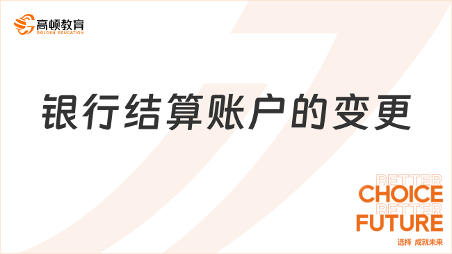 銀行結(jié)算賬戶的變更類型有哪些？