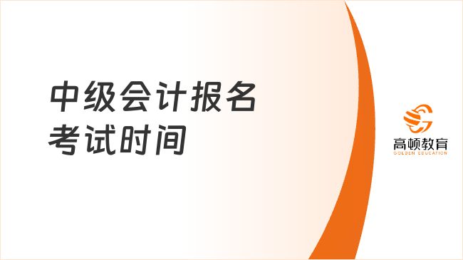 2025年中級(jí)會(huì)計(jì)報(bào)名考試時(shí)間公布啦！不知道的趕緊來(lái)看看
