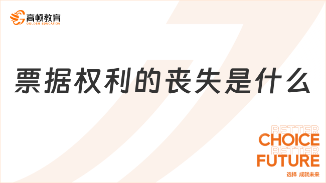 票據(jù)權(quán)利的喪失是什么？包括哪些情形？