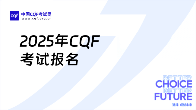 2025年CQF考试怎么报名？详细步骤一览 