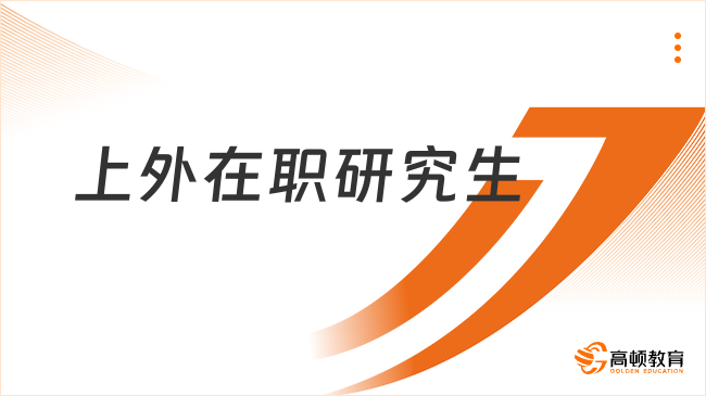 上外在職研究生怎么樣？帶你快速了解！