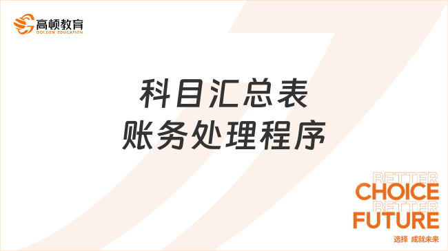科目匯總表賬務(wù)處理程序