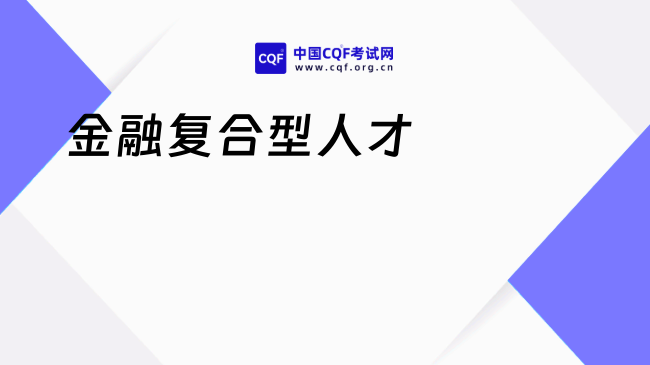 金融复合型人才