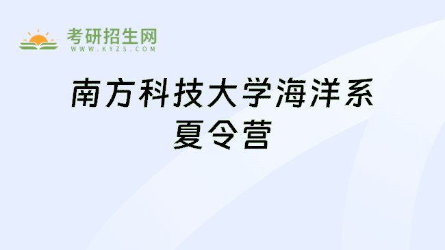 南方科技大学海洋系夏令营