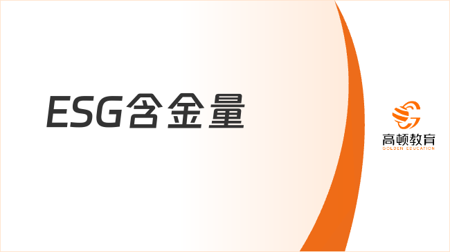 ESG含金量