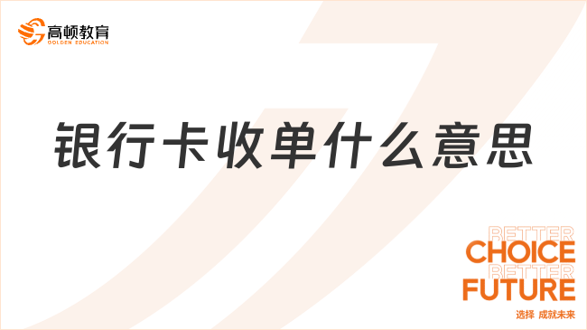 銀行卡收單什么意思