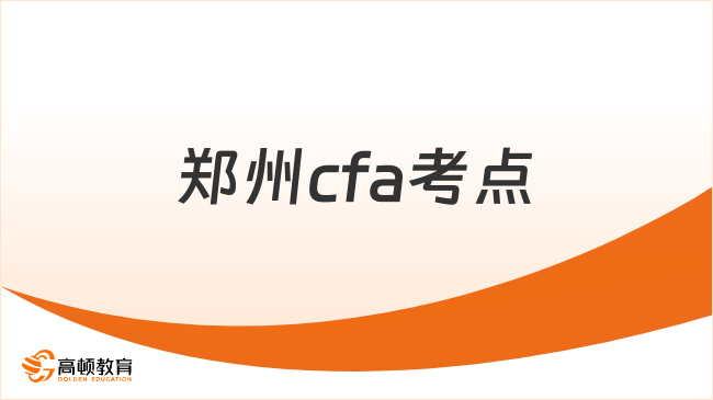 2025年11月鄭州cfa考點詳細地址在哪？學姐來詳細解答！