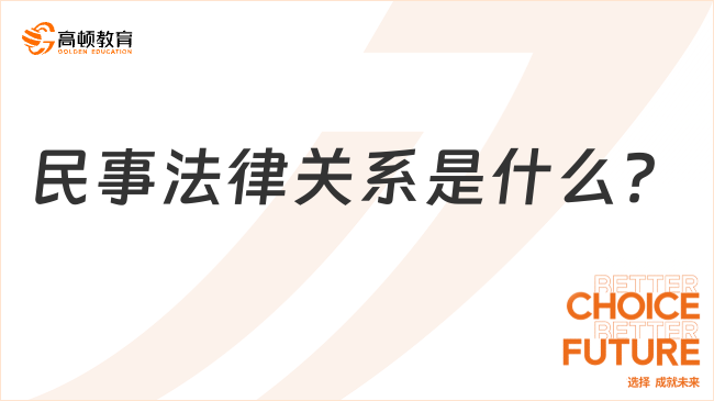 初級會計經濟法基礎考點講解：民事法律關系是什么？