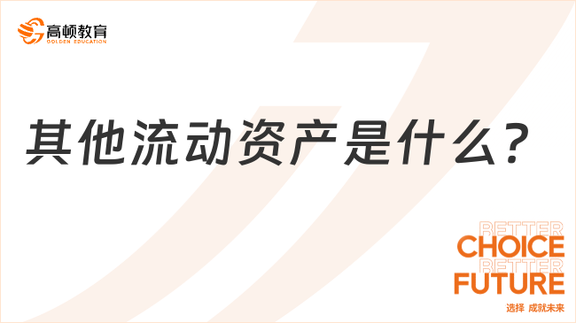 流動(dòng)資產(chǎn)合計(jì)是什么？?jī)?nèi)容都有哪些？