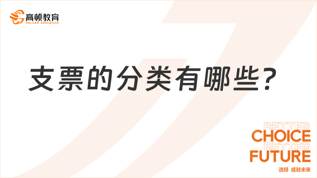 ??支票的分類有哪些？一文詳解！
