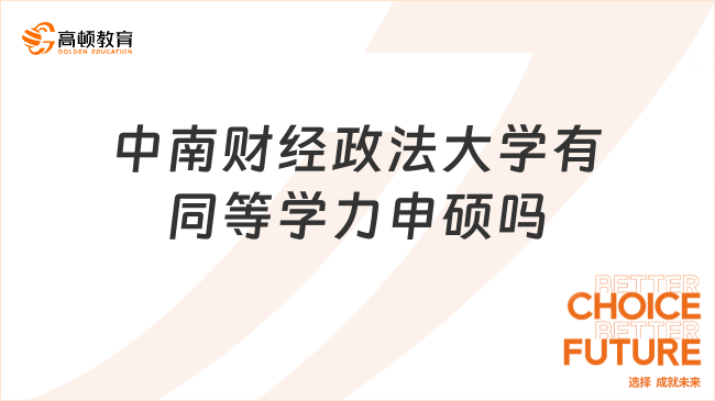 中南財經(jīng)政法大學(xué)有同等學(xué)力申碩嗎?一文可知