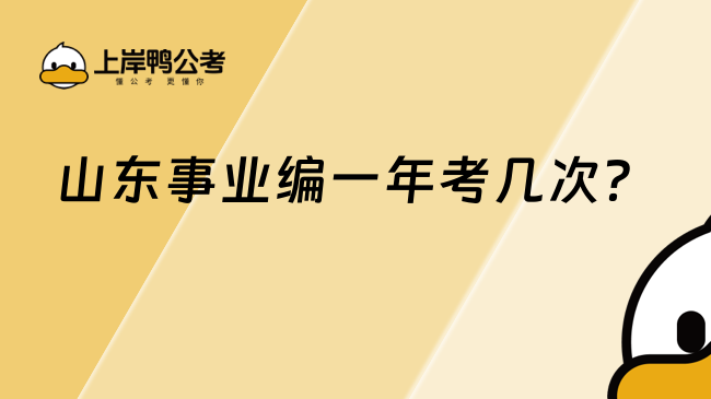 山東事業(yè)編一年考幾次？一年一次