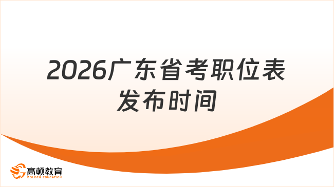 2026年廣東省考公務(wù)員職位表何時(shí)發(fā)布？預(yù)計(jì)1月