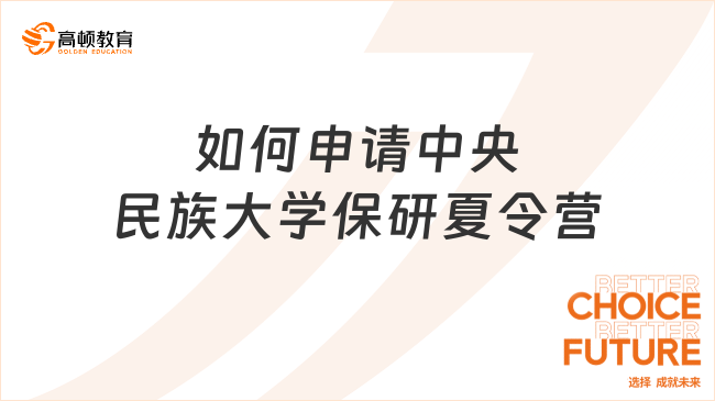如何申請中央民族大學保研夏令營