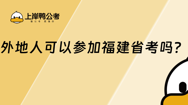 外地人可以參加福建省考嗎？一文整理報考要點