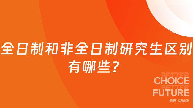 全日制和非全日制研究生區(qū)別有哪些？2025年最全解析