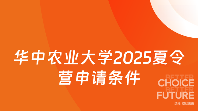 華中農(nóng)業(yè)大學2025夏令營申請條件