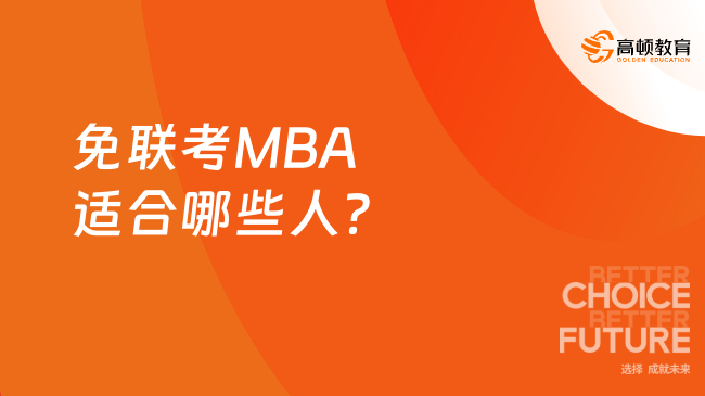 免聯(lián)考MBA適合哪些人？適合人群詳解！