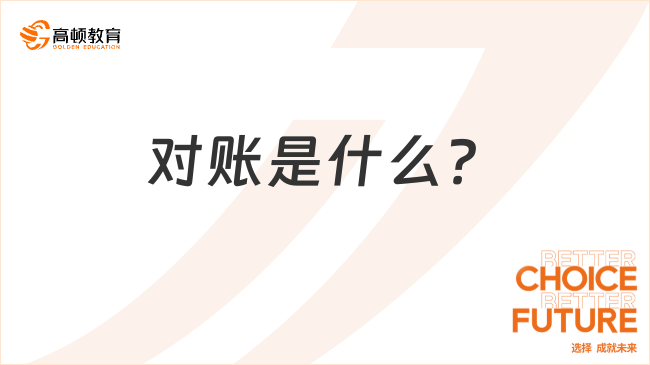 2025年初級(jí)會(huì)計(jì)實(shí)務(wù)高頻考點(diǎn)：對(duì)賬是什么？