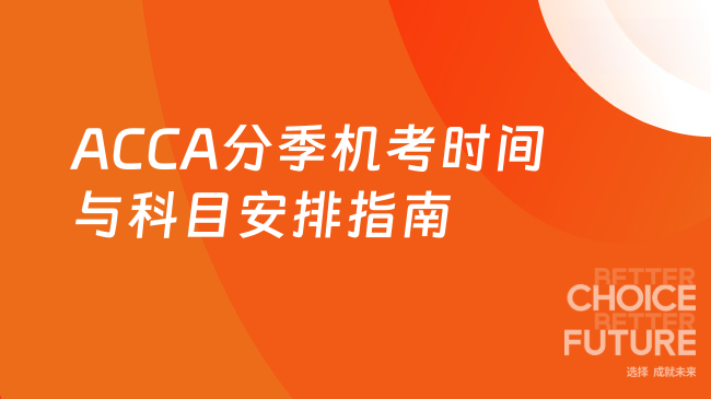 ACCA分季机考时间与科目安排指南