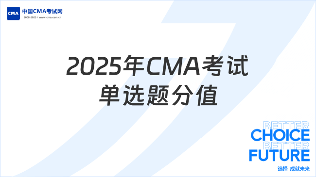 2025年CMA考试单选题分值